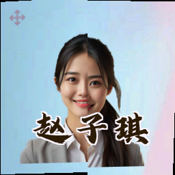 赵子琪
